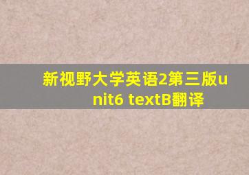 新视野大学英语2第三版unit6 textB翻译